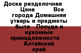 Доска разделочная KOZIOL › Цена ­ 300 - Все города Домашняя утварь и предметы быта » Посуда и кухонные принадлежности   . Алтайский край